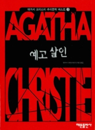 예고 살인(애거서 크리스티 추리문학 베스트 5)